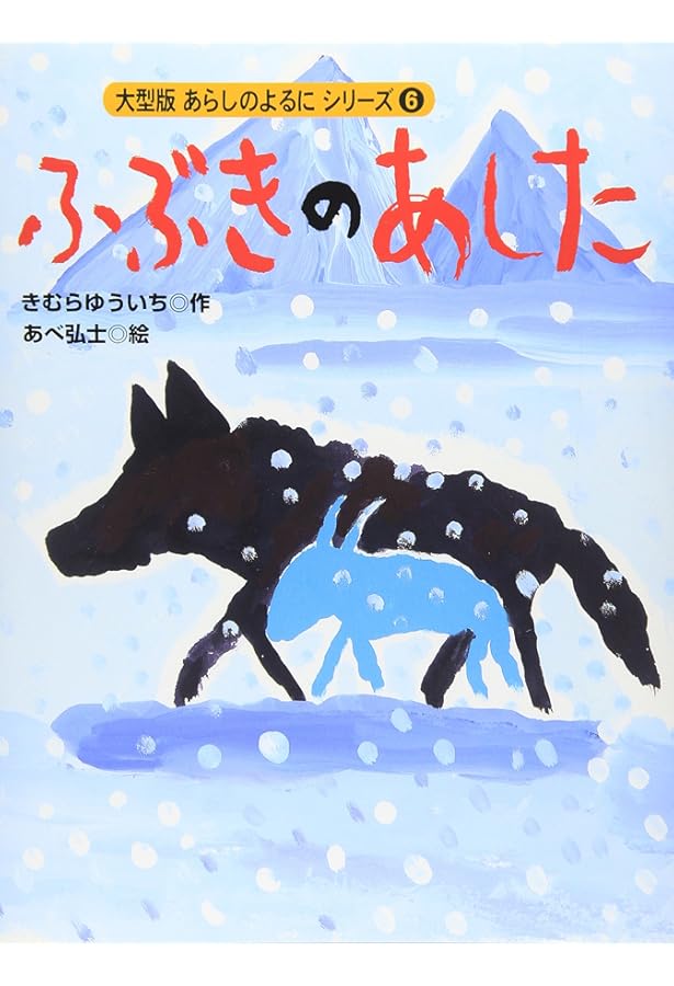 大型版(7) まんげつのよるに (あらしのよるにシリーズ 大型版 7